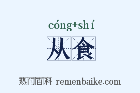 从食是什么意思的图片